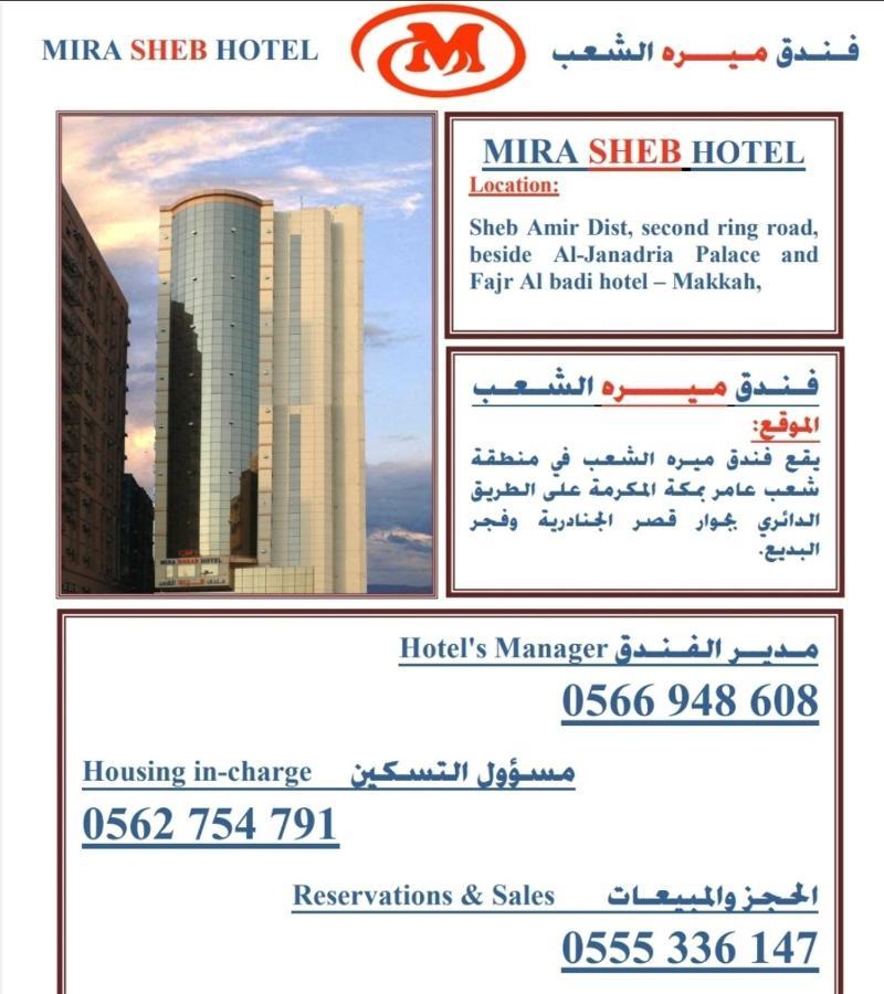 Mira Al Sheab Hotel Мека Екстериор снимка